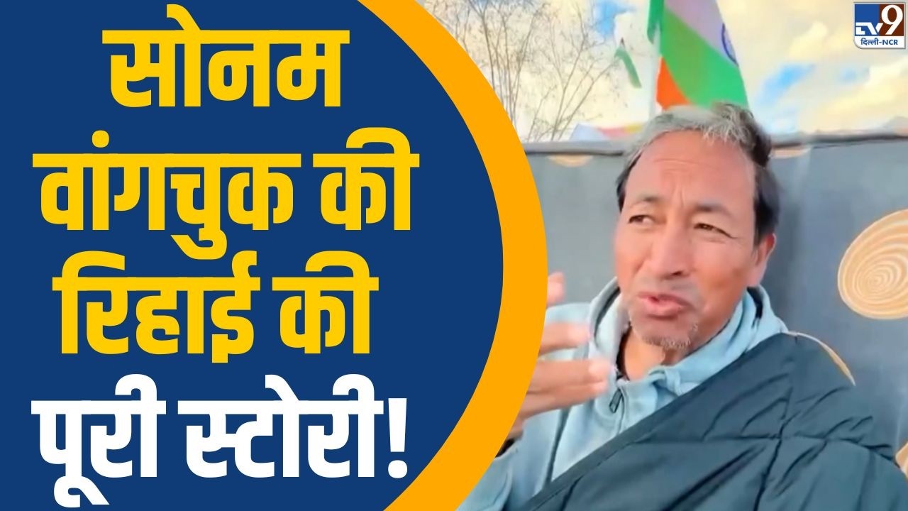 Sonam Wangchuk Release from Jail: सोनम वांगचुक की रिहाई की पूरी स्टोरी!