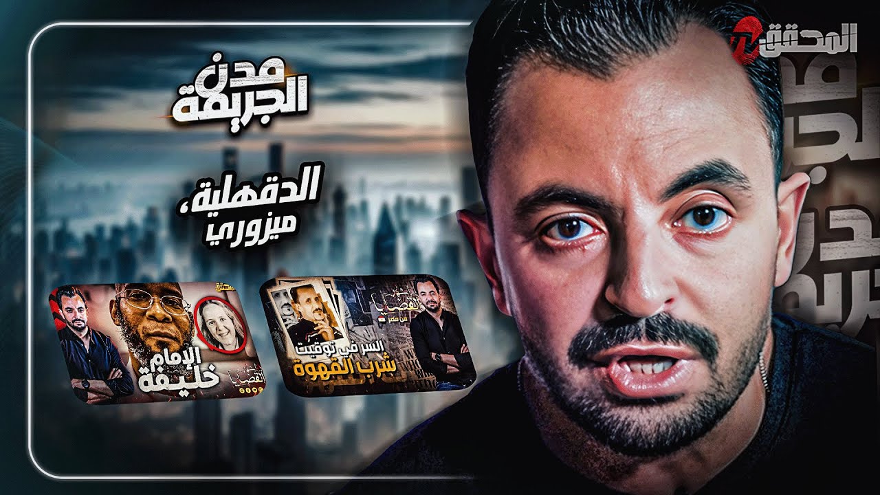 المحقق بين المدن : الدقهلية وميزوري