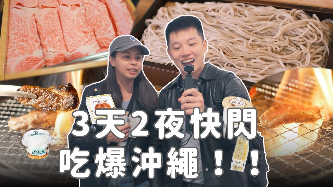 沖繩3天2夜快閃吃什麼？燒烤！和牛壽喜燒！日本超商最愛