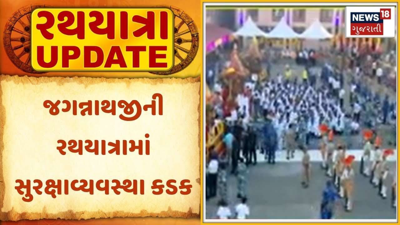 Rath Yatra 2025: જગન્નાથજીની રથયાત્રામાં સુરક્ષાવ્યવસ્થા કડક | Ahmedabad Rath Yatra | News18