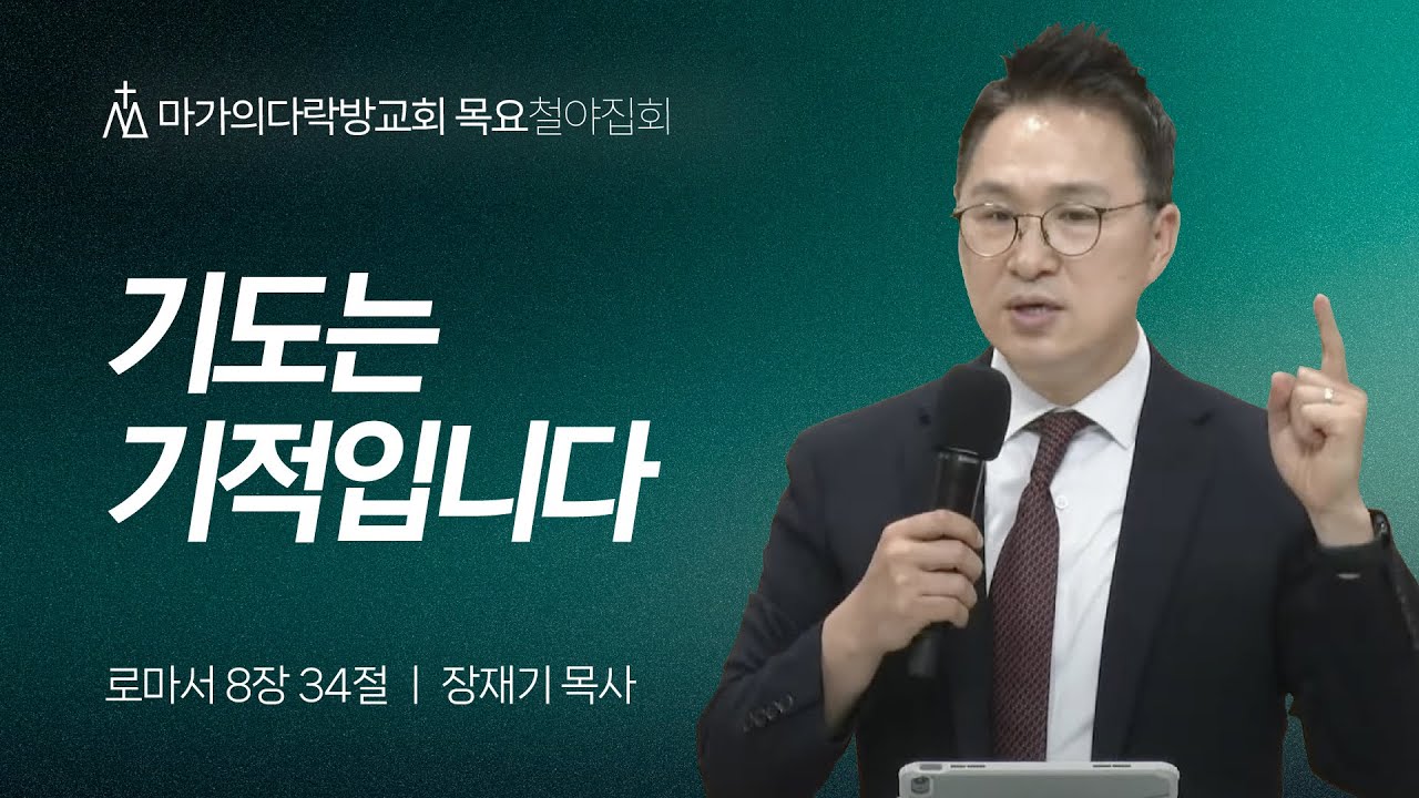 [장재기 목사] 기도는 기적입니다 | 목요철야집회 | 2024.09.26