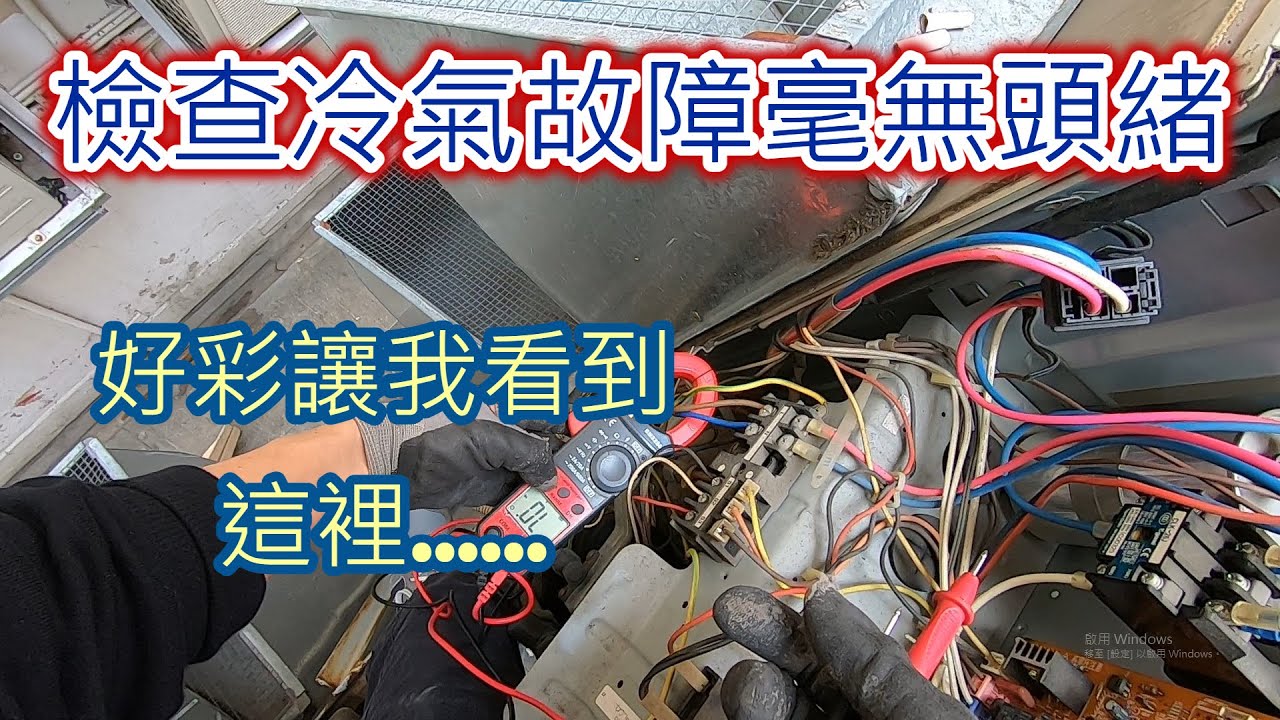 檢查冷氣故障毫無頭緒，位置又高又没有維修空間，好彩讓我看到這裡，堅持是對的