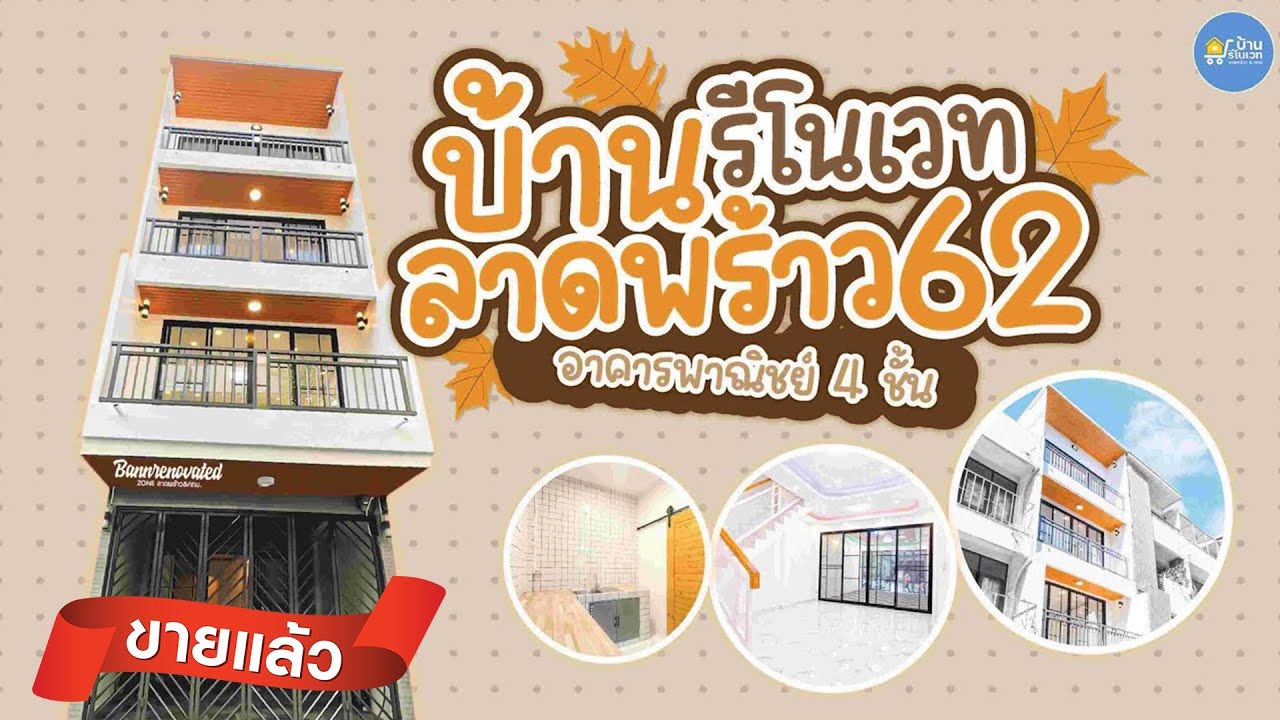 ลาดพร้าว 62 อาคารพาณิชย์ 4 ชั้น