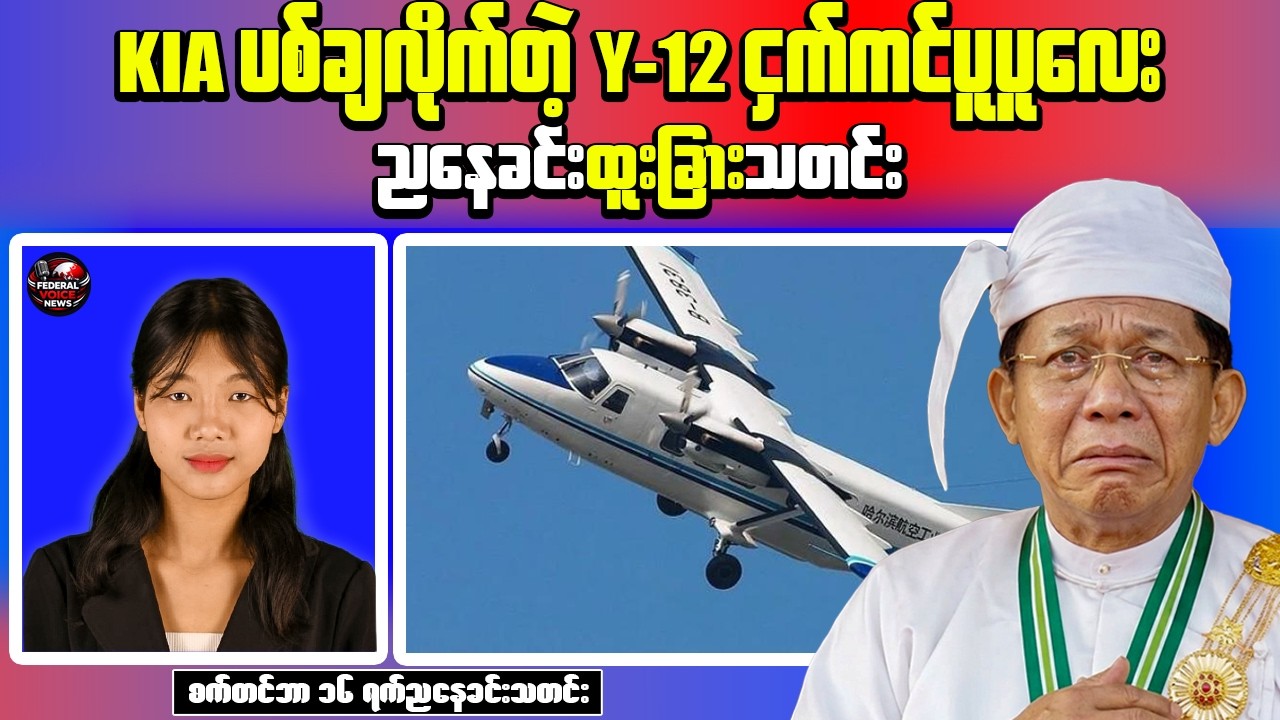 Myanmar Military Y-12 Aircraft Reportedly Shot Down in Kachin | Junta Base Captured in Papun
