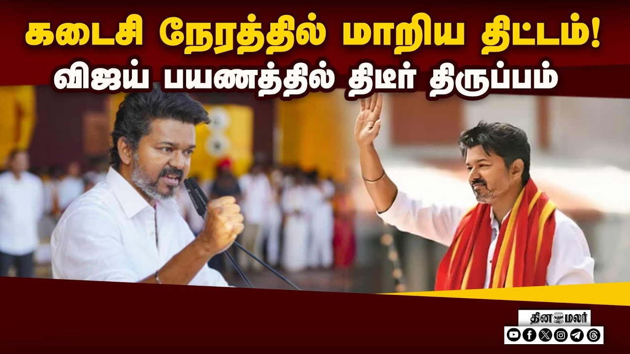 தேர்தல் அறிவிப்புக்கு முன் விஜய் போட்ட பிளான்: திமுக தந்த ஷாக் | Vijay Vellore Trip Postponed