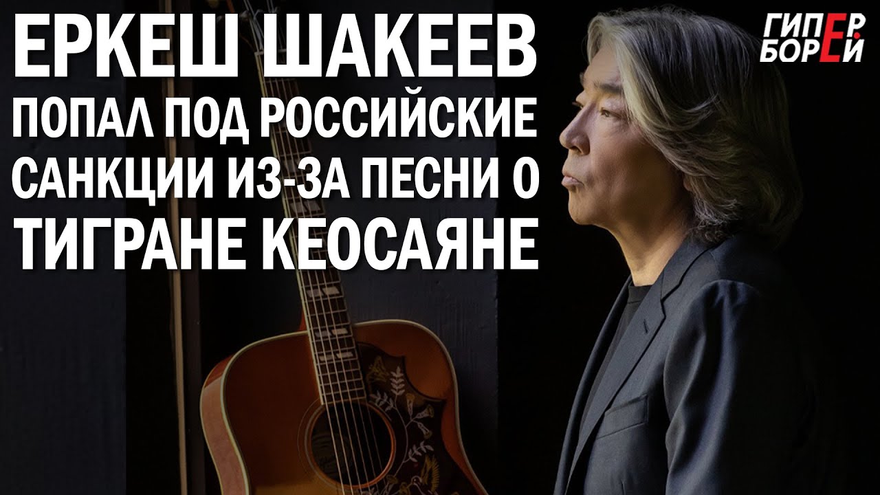 ЕРКЕШ ШАКЕЕВ: РФ лишила авторских отчислений из-за ответа ТИГРАНУ КЕОСАЯНУ – ГИПЕРБОРЕЙ. Спецвыпуск