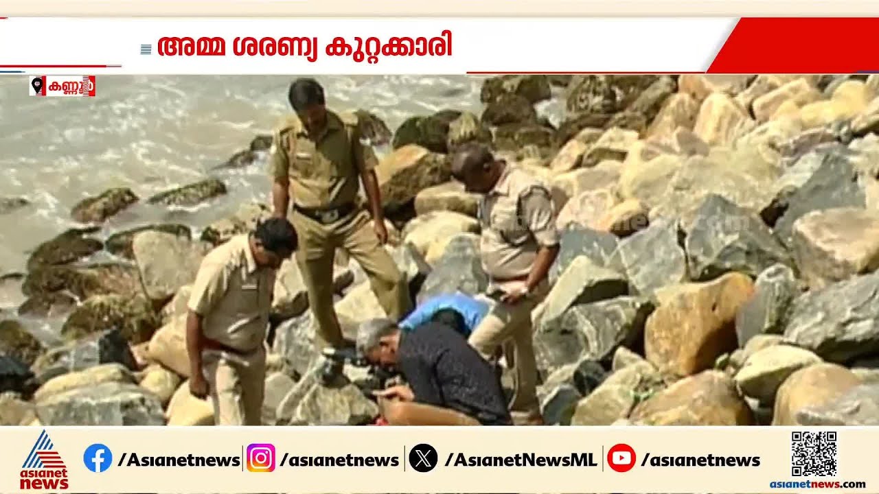 ഒന്നര വയസ്സുകാരനെ കടല്‍ഭിത്തിയില്‍ എറിഞ്ഞു കൊന്ന കേസ്; അമ്മ ശരണ്യ കുറ്റക്കാരി | Kannur | Saranya
