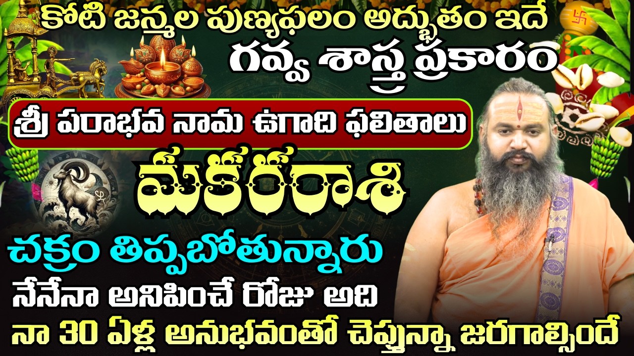 మకర  రాశి  ఉగాది పంచాంగం కోటి జన్మల పుణ్యఫలం అద్బుతం ఇదేచక్రం తిప్పబోతున్నారు | ugadhi panchagam