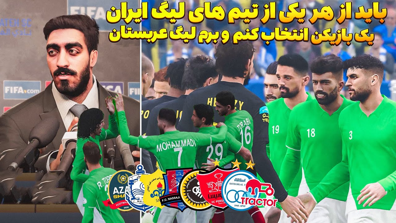 باید از هر تیم ایرانی یک بازیکن انتخاب کنم و برم به لیگ عربستان در PES 2021 😮 امیر ریسن و چالش سخت