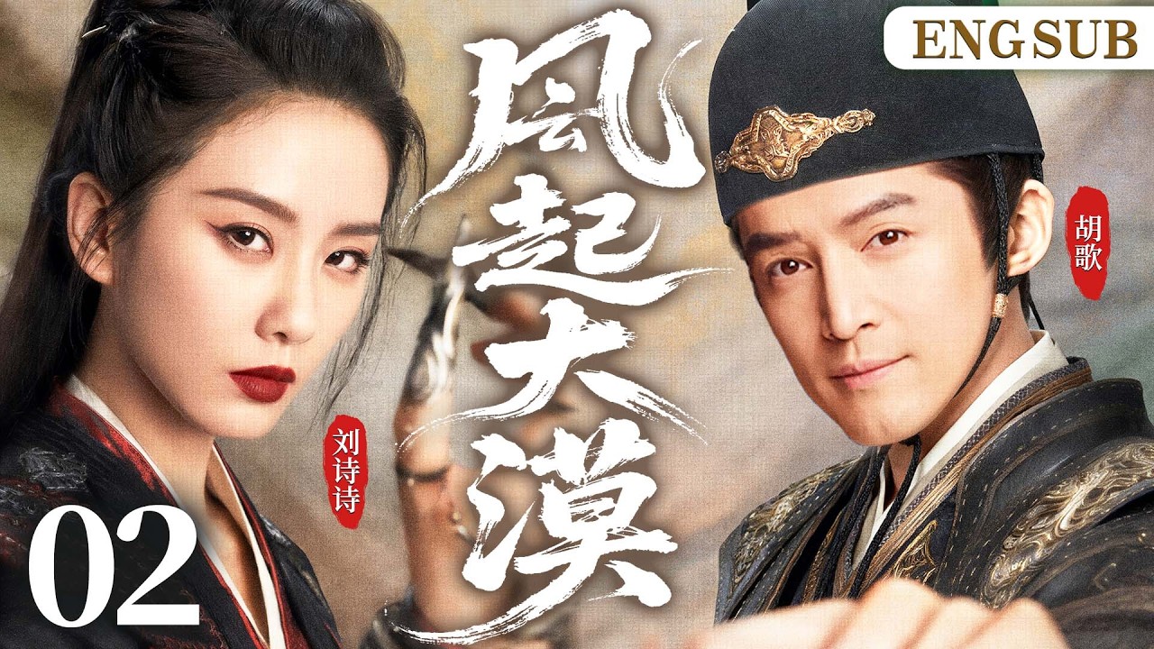 ENGSUB【凨起大漠/Sword Heart】02 绝色女侠仗剑复仇，与侠义少侠数次交锋倾心，在血海深仇的江湖中，谱写了一曲动人的正邪绝恋。（胡歌、刘诗诗）