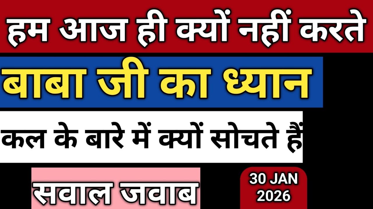 30/JAN/2026 | हम आज ही क्यों नहीं करते | बाबा जी का ध्यान Radha soami Satsang Sakhi