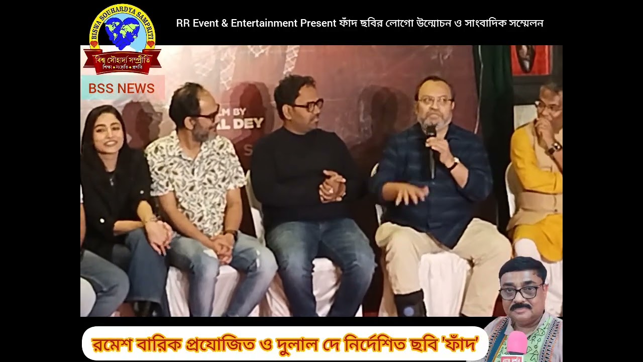 RR Event Entertainment Present ফাঁদ ছবির লোগো উন্মোচন, Directed by Dulal De, Produces Ramesh Barik