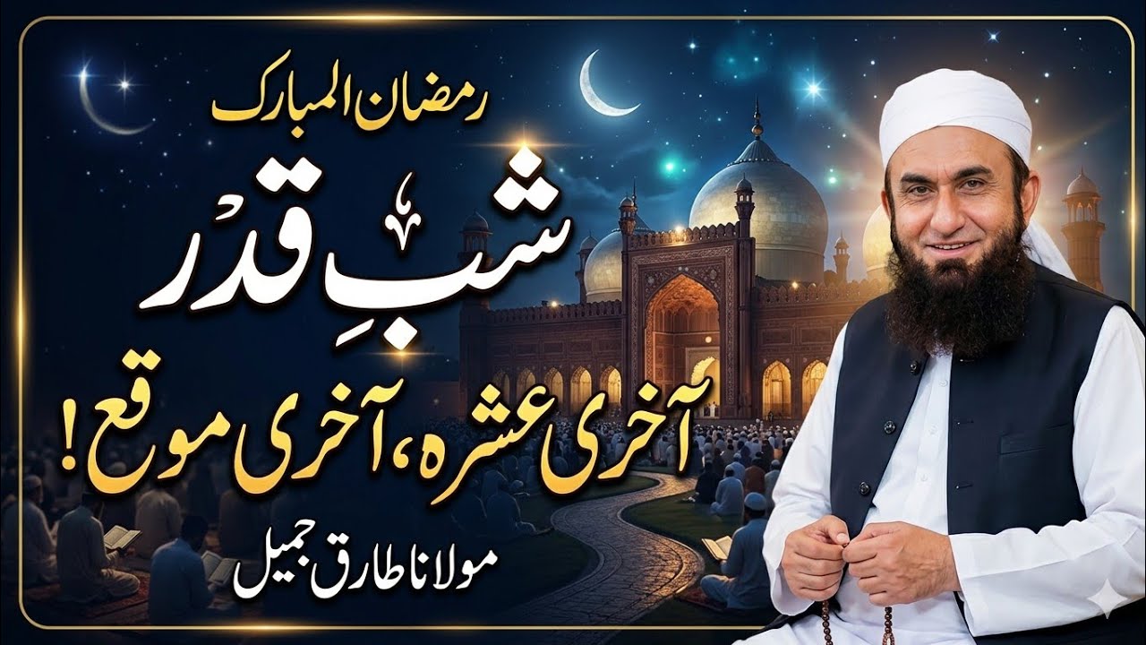 Shab e Qadr Ki Nishaniyan | Ramadan  Special Bayan | Last Ashra Importance |  Tariq Jameel Bayan