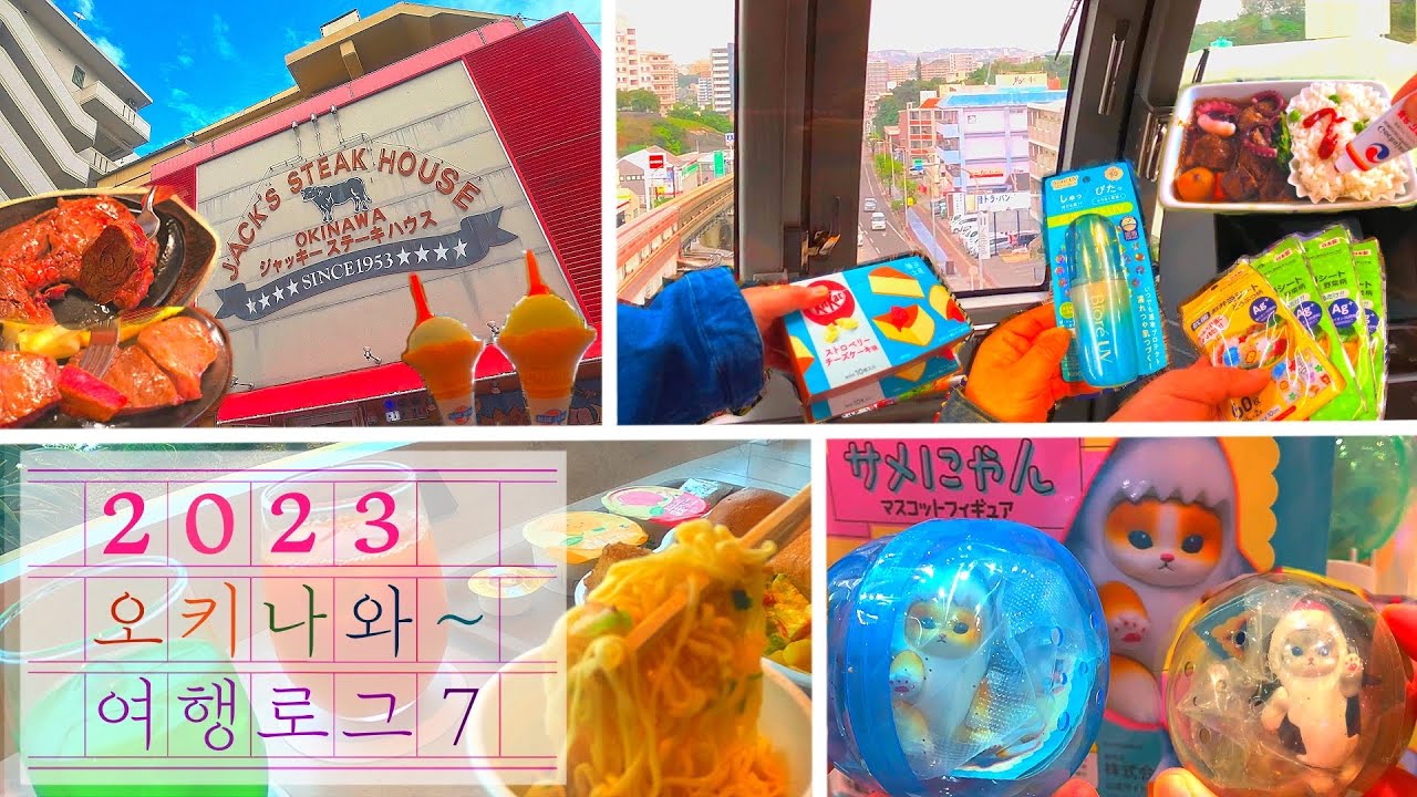 [2023 오키나와 여행 7] 잭스 스테이크하우스_현지인 추천 맛집/나하 OPA_가챠,다이소/가루비 플러스/블루씰 아이스크림/돈키호테 쇼핑/포타마_주먹밥/A&W_모짜버거/류린라운지