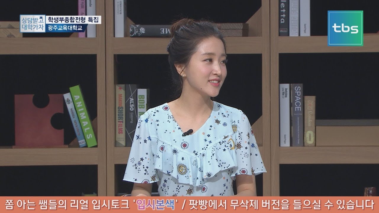 1교시 : 입학사정관 특집(광주교대 초등교육과) [tbs 상담받고 대학가자]