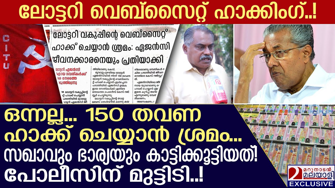 ലോട്ടറി വെബ്സൈറ്റ് ഹാക്കിംഗ്! സഖാവും ഭാര്യയും കാട്ടിക്കൂട്ടിയത്, പോലീസിന് മുട്ടിടി! | Kerala lottery