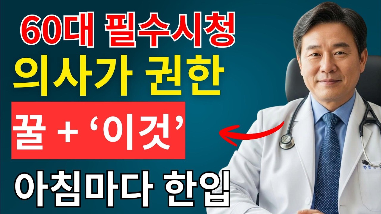 거품뇨 그냥 두면 투석까지? 콩팥 살리는 ‘꿀 한 스푼’의 충격적인 진실 | 시니어 인포 | 시니어채널