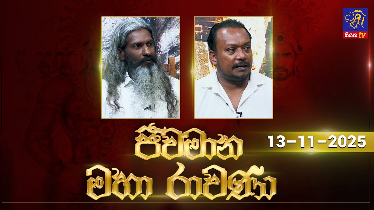 🔴 Live |Jeewamana Mahaa Ravana | ජීවමාන මහා රාවණා | 13 - 11 - 2025 | SIYATHA TV