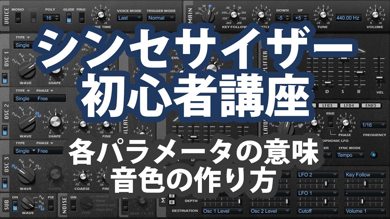 シンセサイザー講座～各パラメータの意味と音色の作り方～