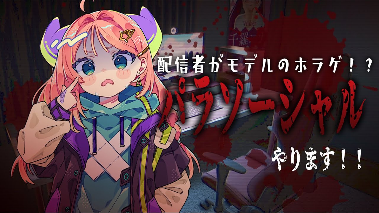 【＃パラソーシャル　】　＃チラズアート　#ホラー実況 　#vtuber