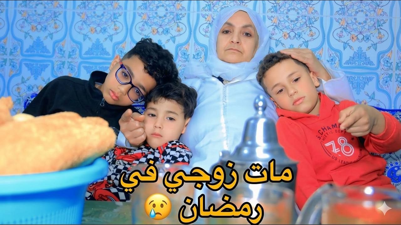 راجلي مات او خلى ليا ثلاث أولاد او معنديش باش نفطرهم …لكن الله كبير 😢💔