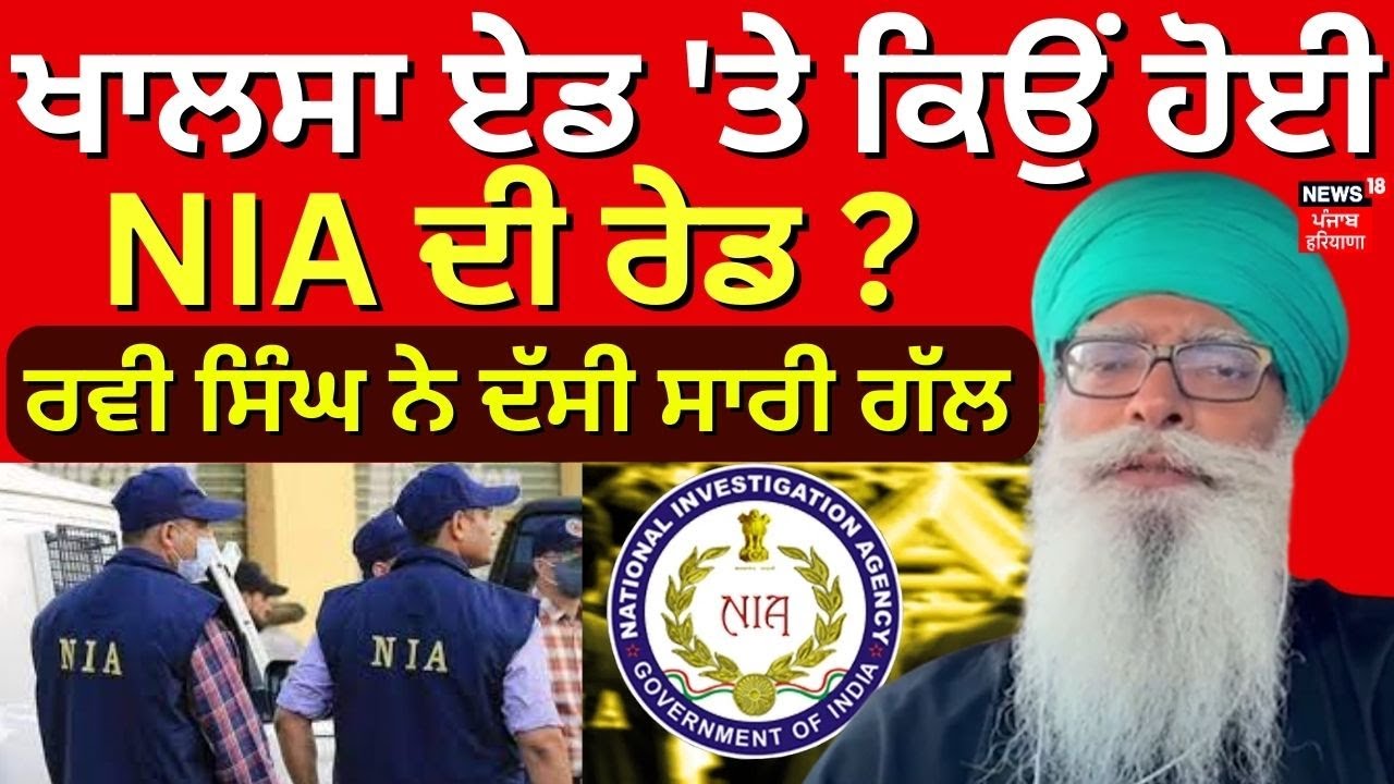 NIA Raid on Khalsa Aid | Khalsa Aid 'ਤੇ ਕਿਉਂ ਹੋਈ NIA ਦੀ Raid? Ravi Singh ਨੇ ਦੱਸੀ ਸਾਰੀ ਗੱਲ | News18