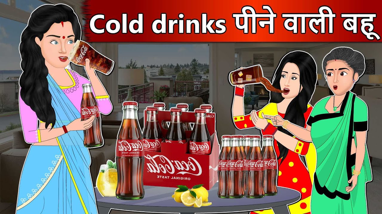 Cold Drinks पीने वाली बहू: Saas Bahu Stories in Hindi | Hindi Kahaniya | Moral Stories