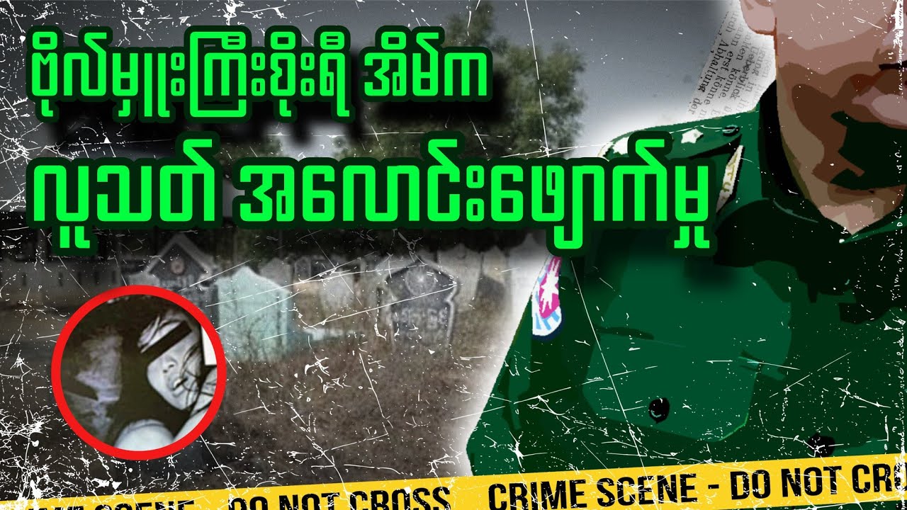 ဗိုလ်မှူးကြီးစိုးရီအိမ်က လူသတ်အလောင်းဖျောက်မှု | Shocking Murder Cover-Up at Colonel Soe Yee’s House
