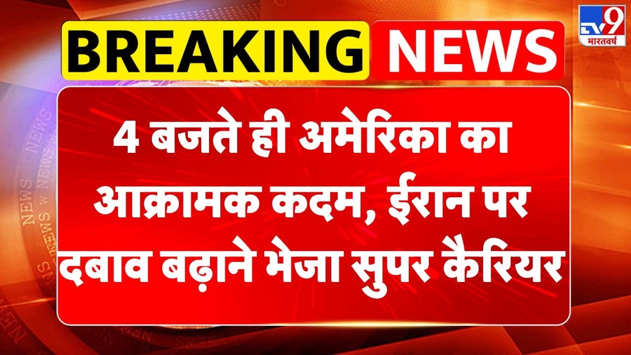 Iran US tension: 4 बजते ही अमेरिका का आक्रामक कदम, ईरान पर दबाव बढ़ाने भेजा सुपर कैरियर | Trump |TV9