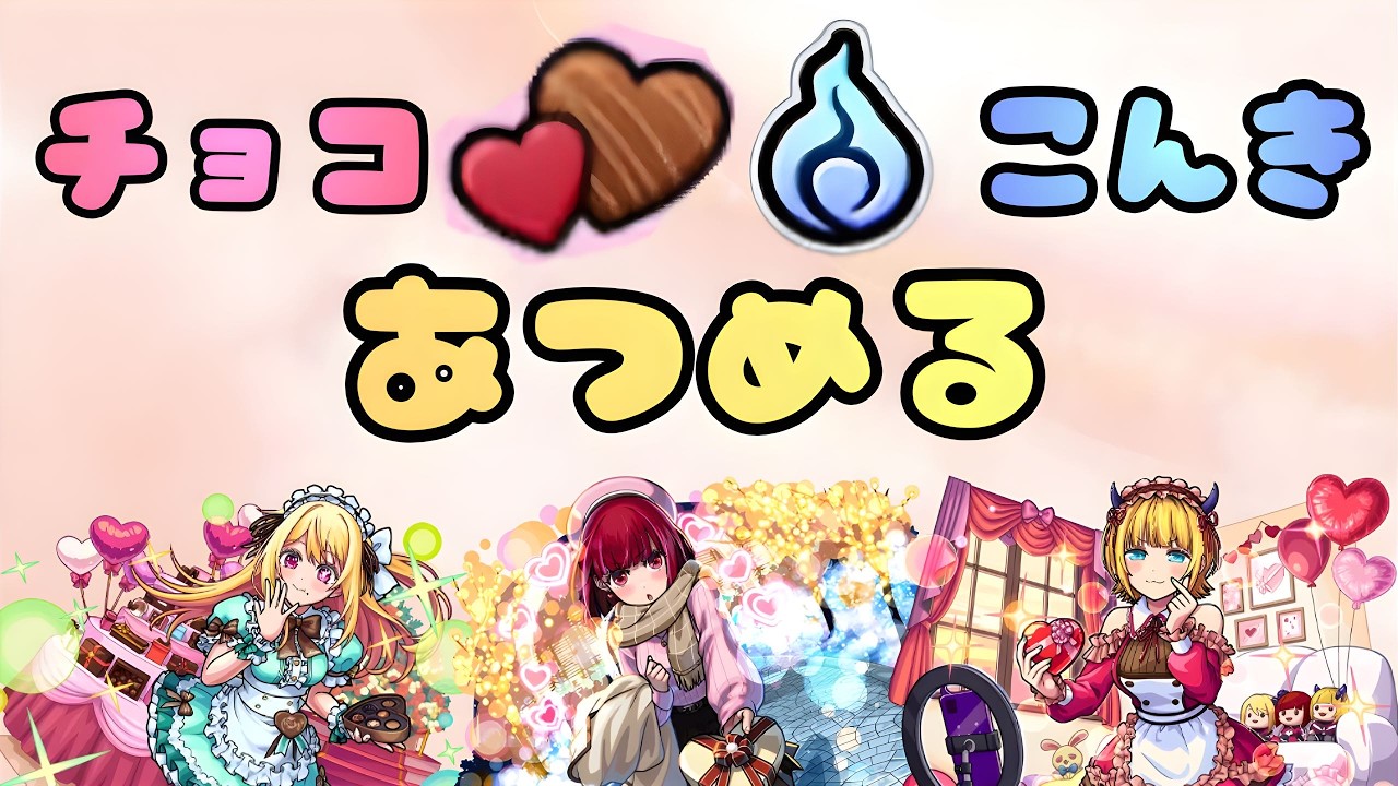 【モンストLIVE🔴】 チョコ&魂気集め雑談配信  推しの子コラボ  2026/2/21【みやびもち】