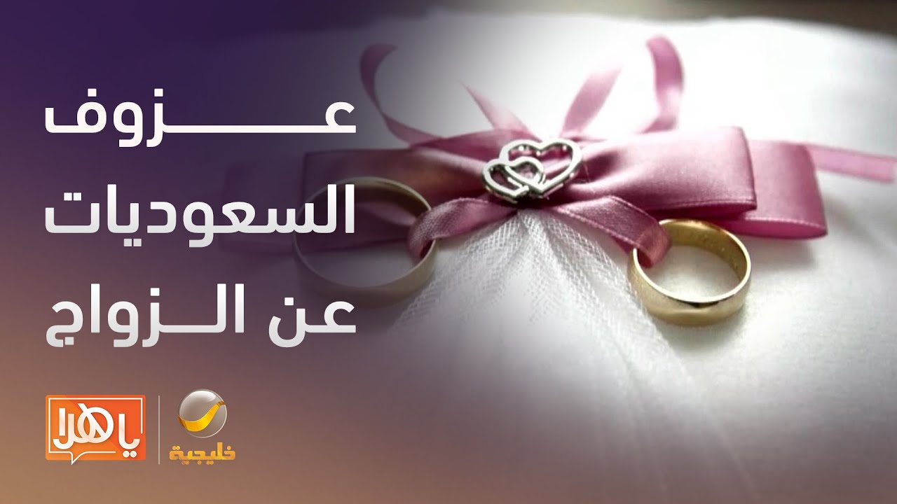 41 %من النساء السعوديات غير متزوجات.. ما الأسباب؟