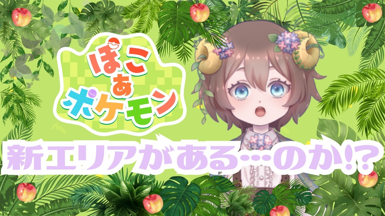 [ぽこあポケモン]　ストーリー進めたい！📖メタモン推しVtuberのぽこポケ初見実況🌿　[個人Vtuber]