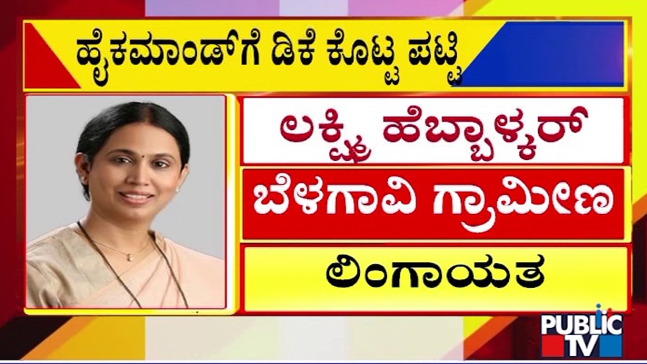 DK Shivakumar Gives A List Of Names For Minister Posts In His Cabinet