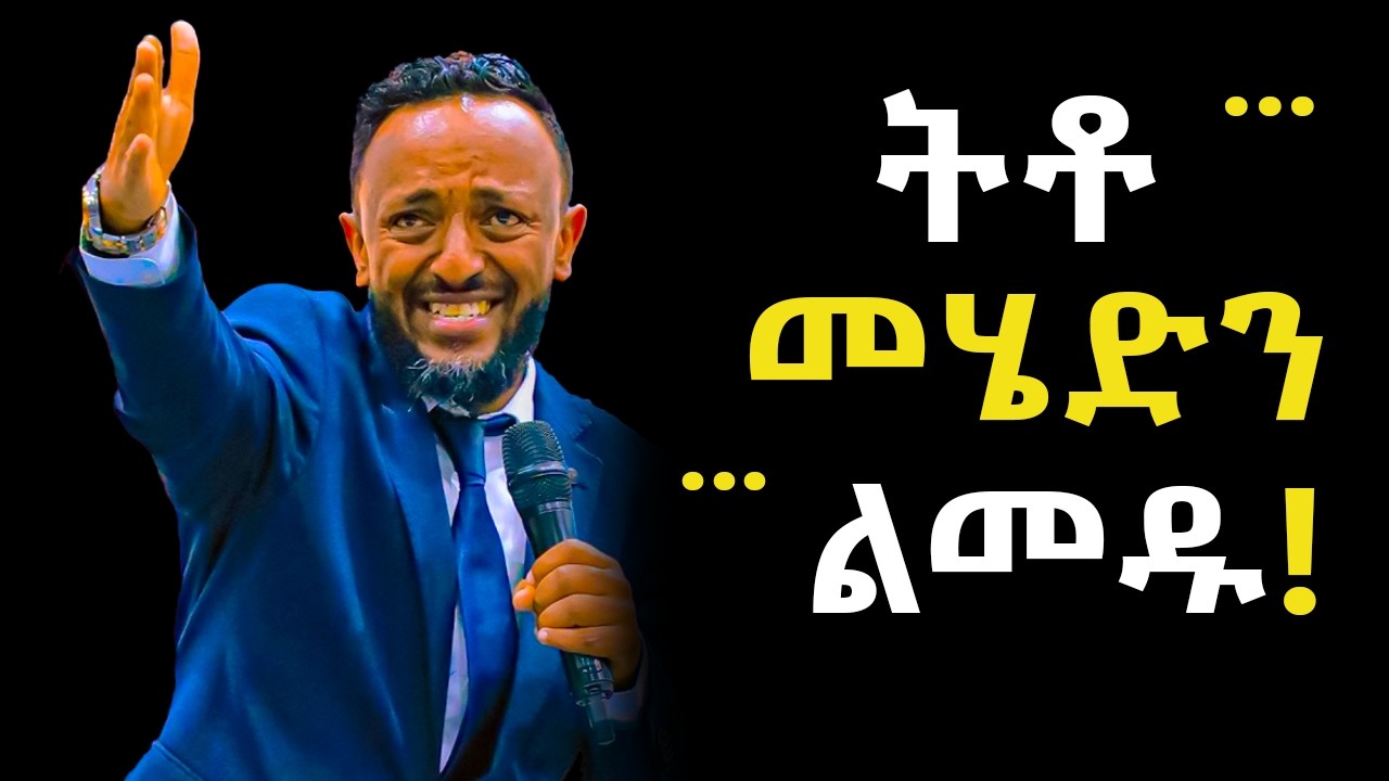 ትታ ማቴደው ኤልዛቤል የከፈለችው እና እስራኤልን ያስከፈለችው መስዋዕት#ProphetTilahunTsegaye#ጥላሁንጸጋዬ