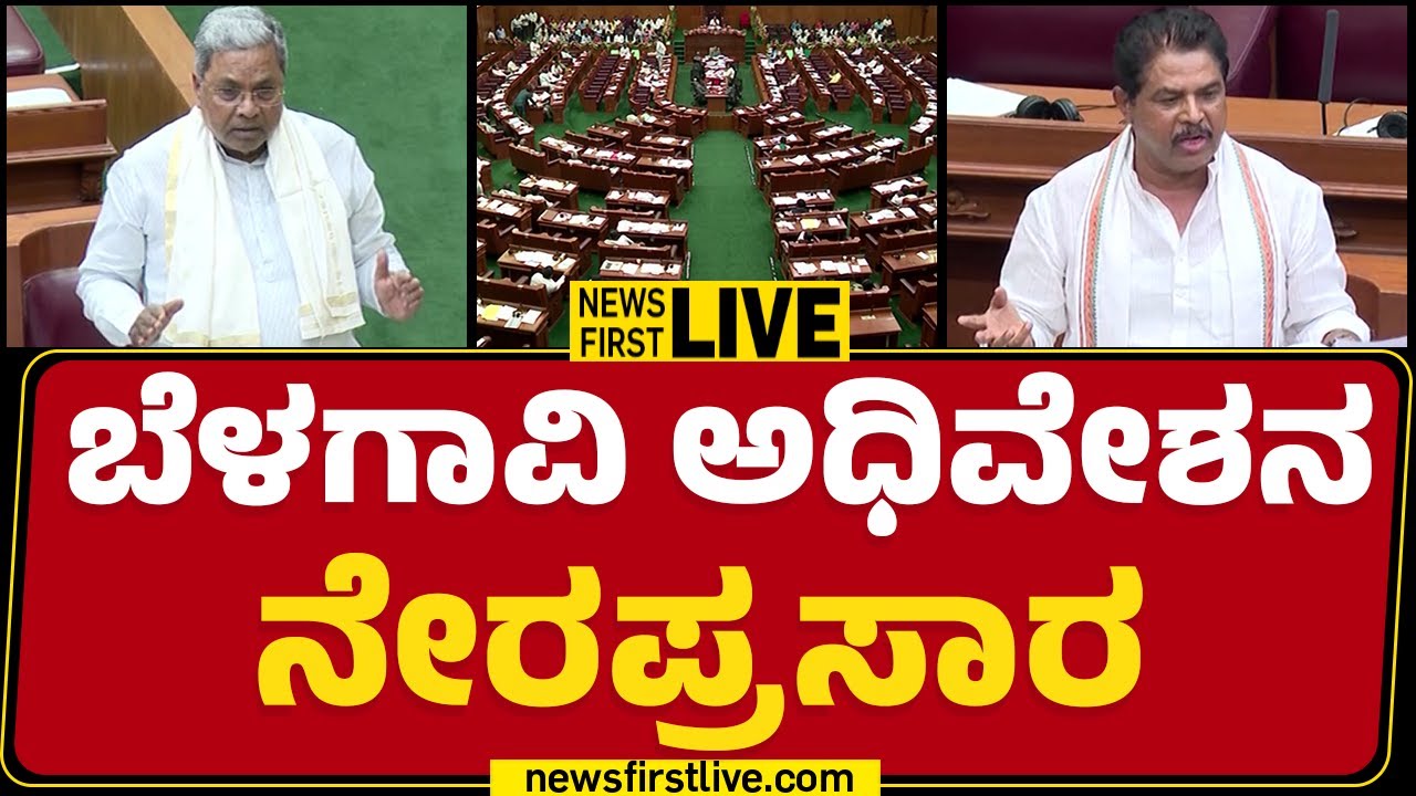 LIVE : ಬೆಳಗಾವಿ ಅಧಿವೇಶನ ನೇರಪ್ರಸಾರ | Karnataka Legislative Assembly Session | DAY 3 | Belagavi