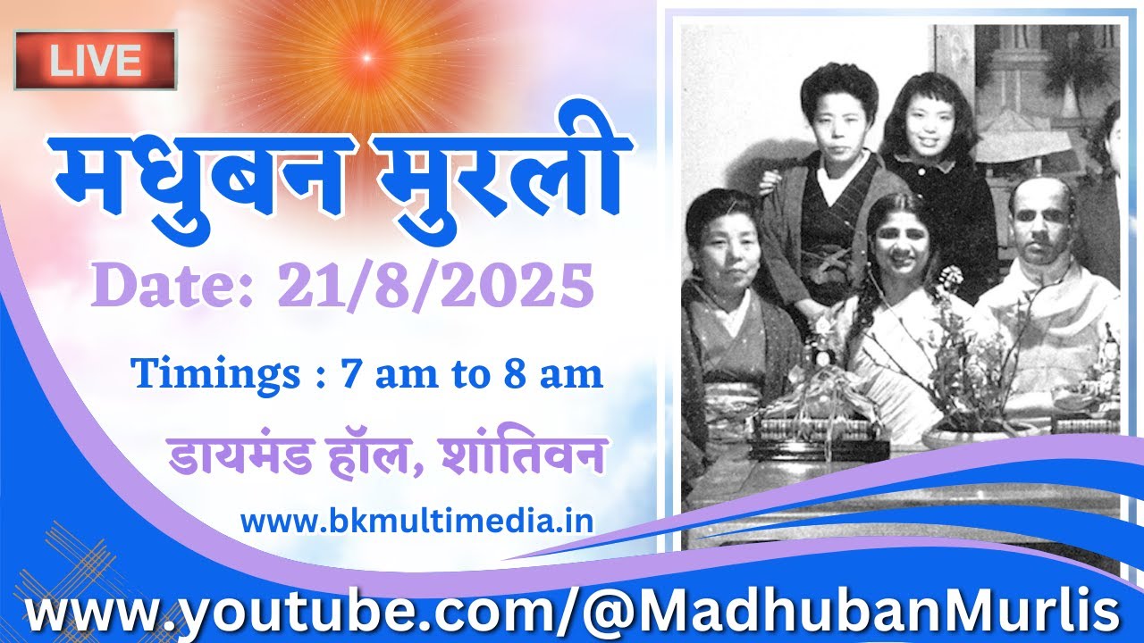 मधुबन मुरली LIVE - 21/8/2025 (Thursday 7.00 am to 8.00 am IST)