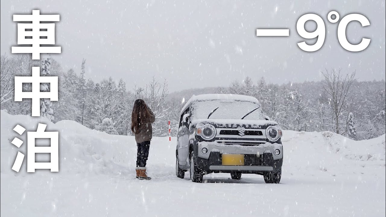 ［雪中車中泊］車が凍る-9℃の豪雪地帯で女ひとり車中泊／snow car camping
