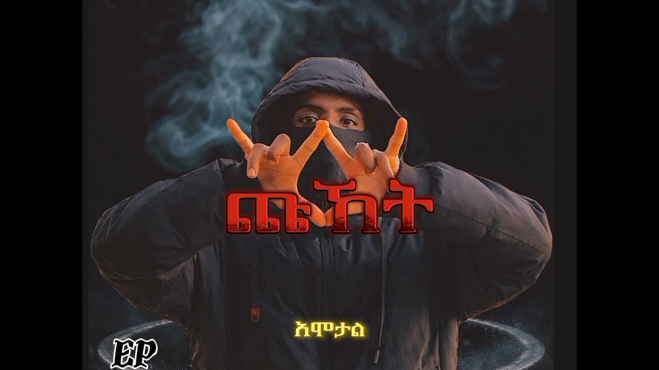 Amotal|አሞታል intro