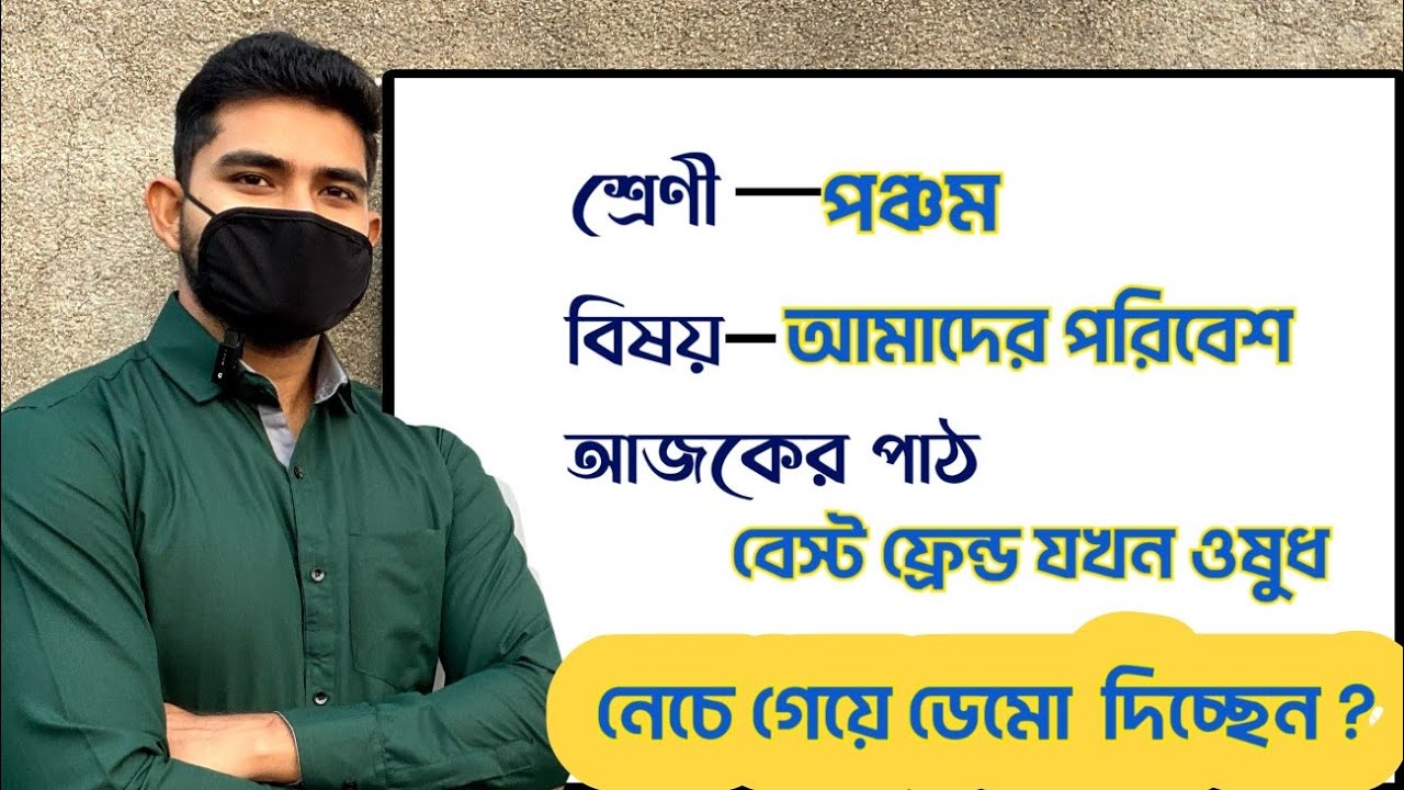 ডেমো ক্লাস পঞ্চম শ্রেণী || DEMO TEACHING EVS CLASS 5 || পরিবেশ || গাছ আমাদের ওষুধ
