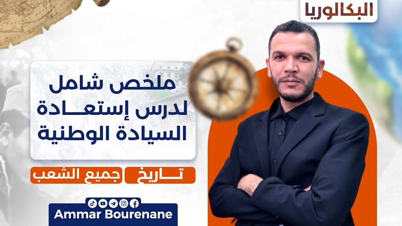 ملخص شامل  لدرس استعادة السيادة الوطنية | بكالوريا 2026 جميع الشعب 👌🔥