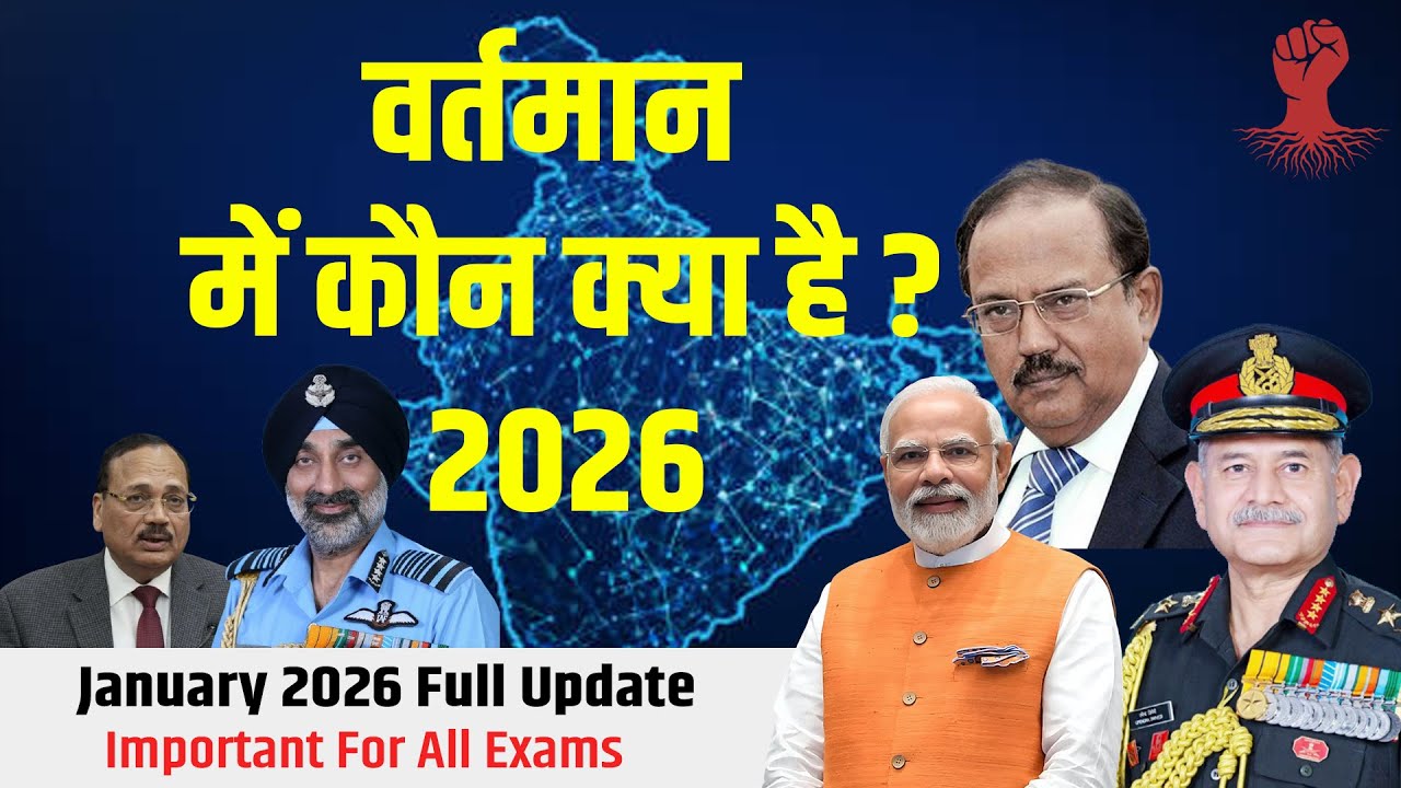 वर्तमान में कौन क्या है 2026 | Bharat Me Vartman Kaun Kya Hai 2026 | Current Affairs