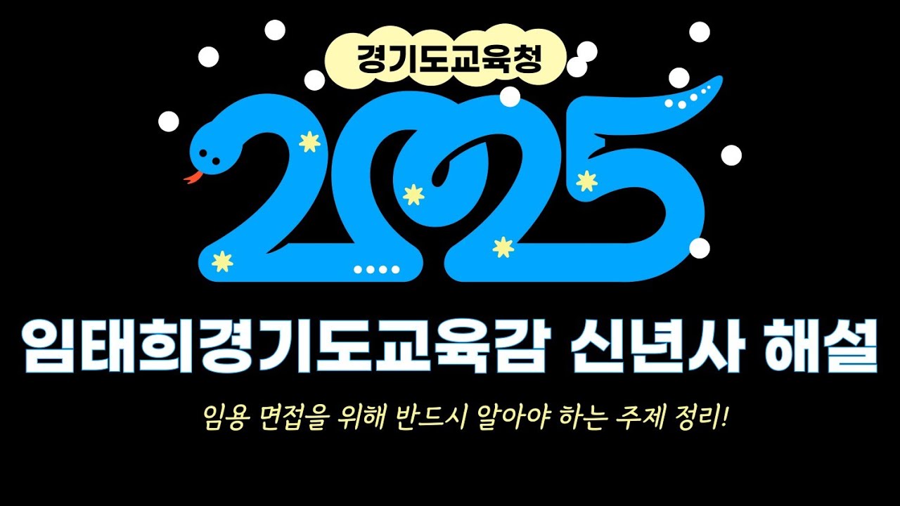 2025 임태희 경기도교육감 신년사 해설