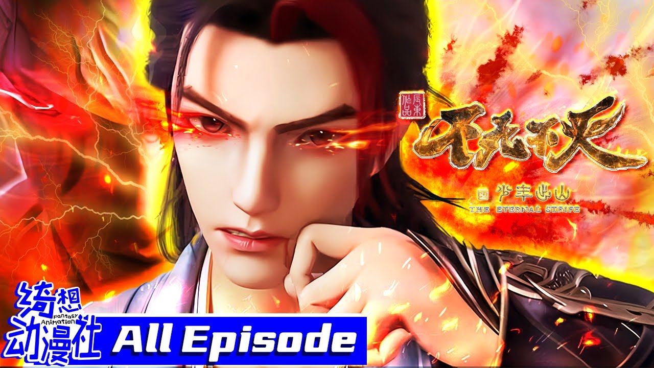 ✨这个魔头杀不死！无限复活流魔头在线拆天！一口气看完 | MULTISUB | 不死不灭 |  The Eternal Strife | All Episode
