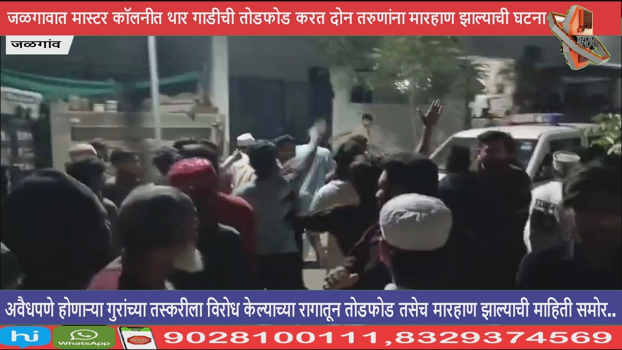 अवैधपणे होणाऱ्या गुरांच्या तस्करीला विरोध केल्याच्या रागातून तोडफोड तसेच मारहाण