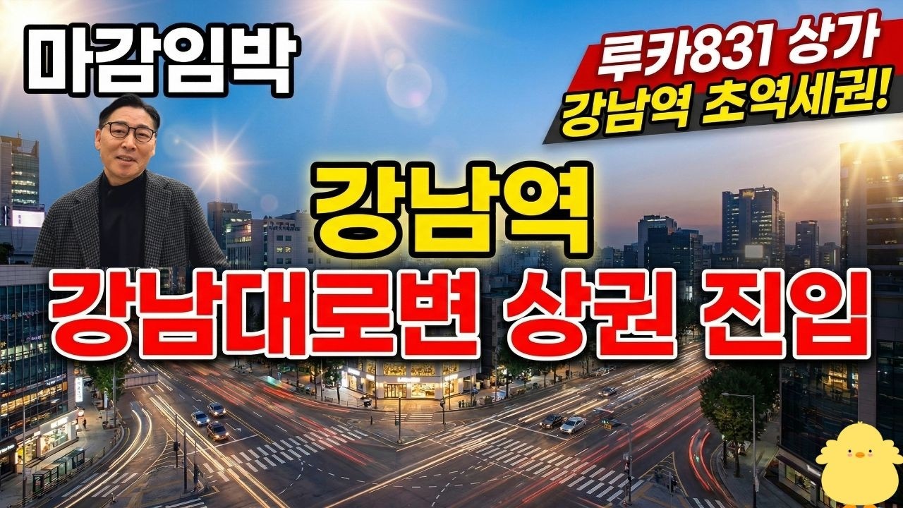 루카831 상업시설 강남대로 상가 역삼동 잔여호실 선착순 분양