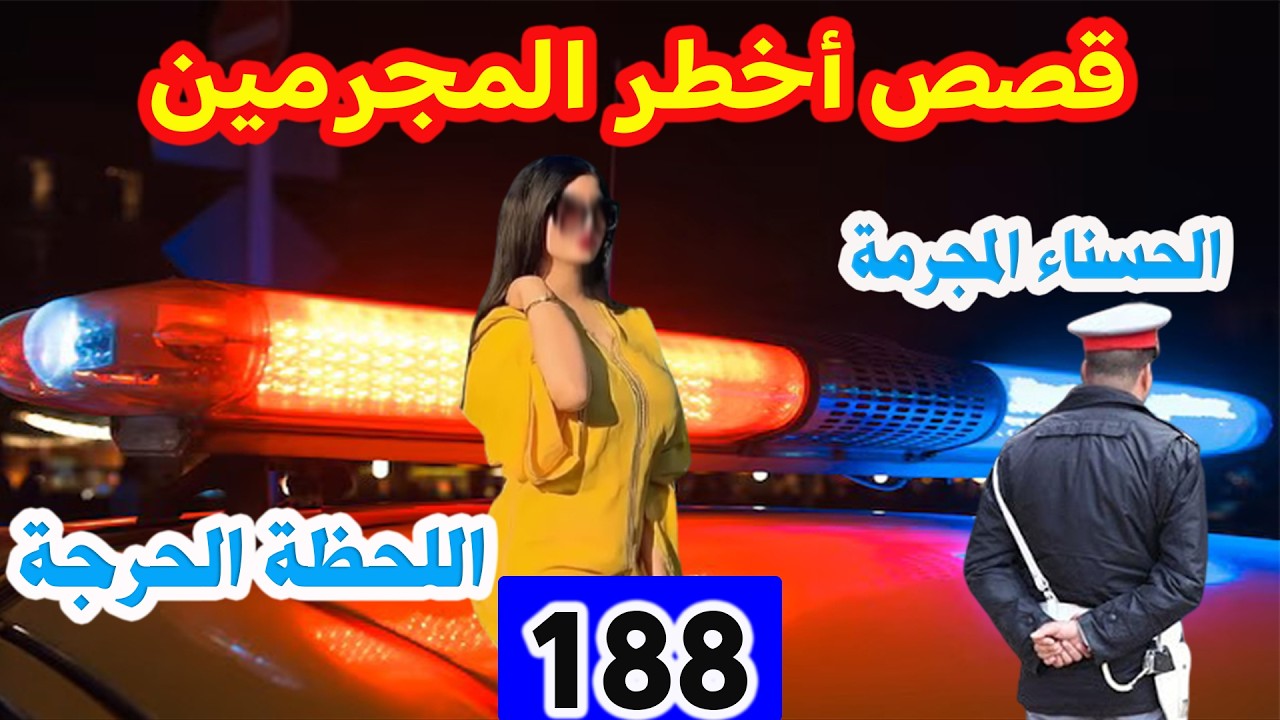 الحسناء المجرمة واللحظة الحرجة│ قضايا جرائم حيرت الشرطة │176│ قصص بوليسية Qisas Boulissia
