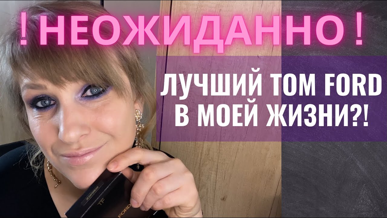 Tom Ford 28 Daydream: ОБЗОР, СВОТЧИ, МАКИЯЖИ. МОЯ ЛУЧШАЯ ПАЛЕТКА ОТ БРЕНДА