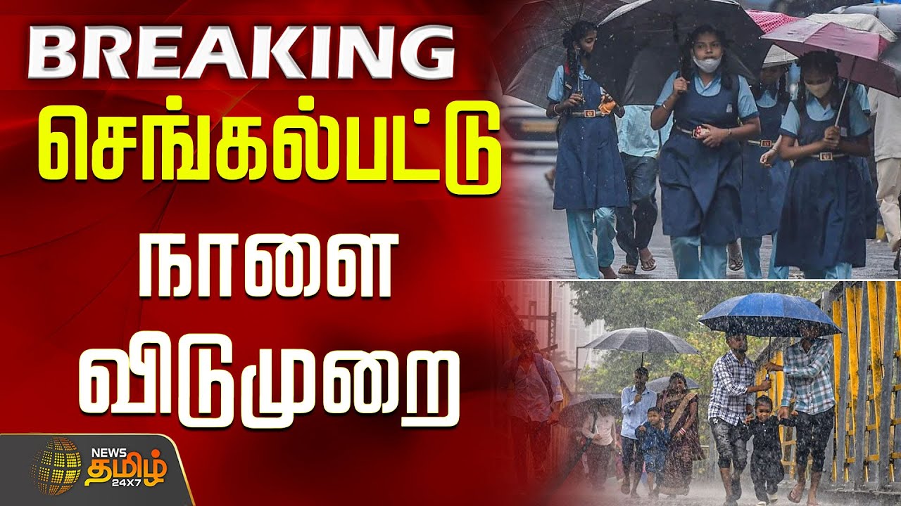 செங்கல்பட்டு - நாளை விடுமுறை | Chengalpattu School, College Leave | Chengalpattu Rain Update