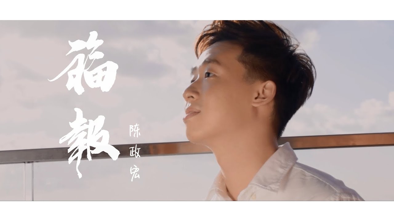 陈政宏【福报】官方 Official MV