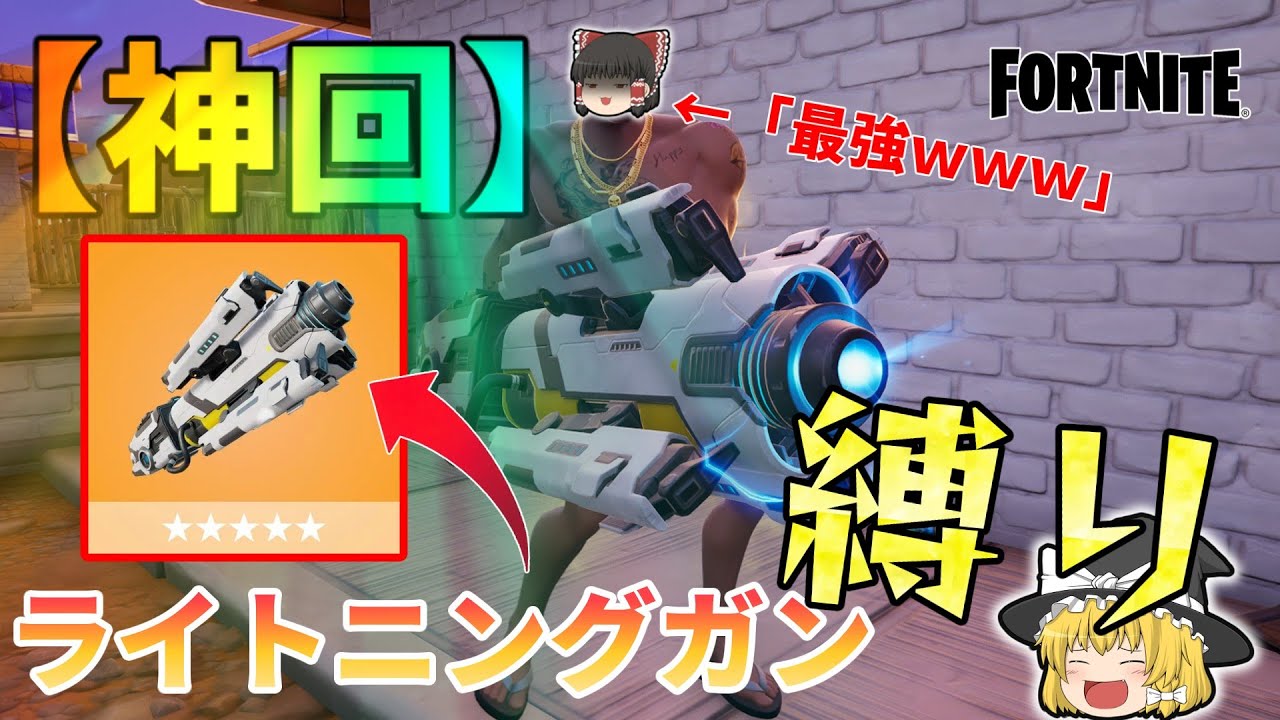 【神回】ライトニングガン縛りで無双したったｗｗｗ【フォートナイト】